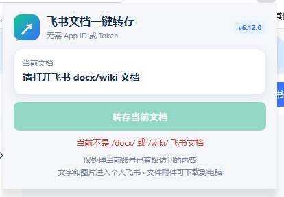 免费飞书文档浏览器复制转存插件,支持Chrome内核浏览器,无需登录账号(插件+安装使用教程)