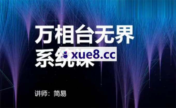 简易《万相台无界系统课》