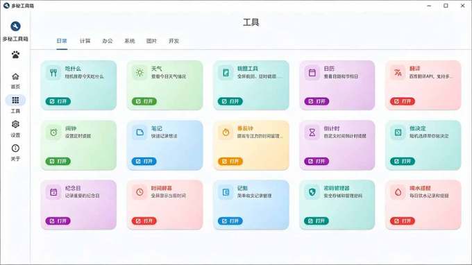 Windows桌面工具集合!内置50+实用简约桌面小组件,含截图、录屏、翻译、天气等,多秘工具箱