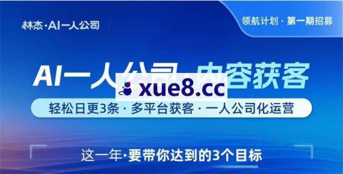 林杰《AI一人公司内容获客》