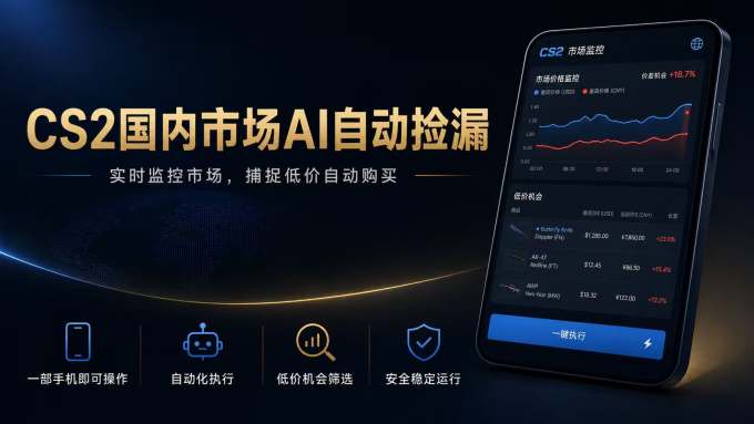 CS2国内市场AI自动捡漏，稳定运行多年。支持任何形式数据验证，日入300+