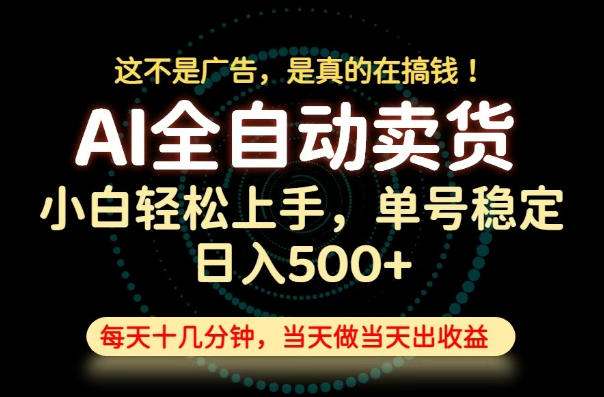 这不是广告,是真的在搞钱!当天做,当天变现,单号日入稳定500+,长期稳定可做!