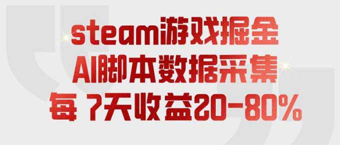steam游戏掘金,AI脚本数据采集,轻松月入过万,每7天收益20-80%
