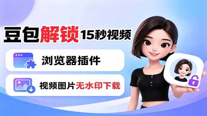 豆包生成15秒视频——浏览器插件：豆包/Dola 视频图片无水印下载 + 解锁15秒视频生成