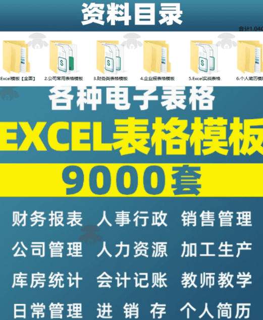 自费购买素材合集!超全Excel常用模版系列,分类清晰,共9000+套excel模型合集+个人简历素材