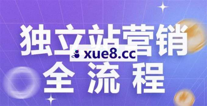 Linda《从0到1开启你的外贸B端独立站破局之路》
