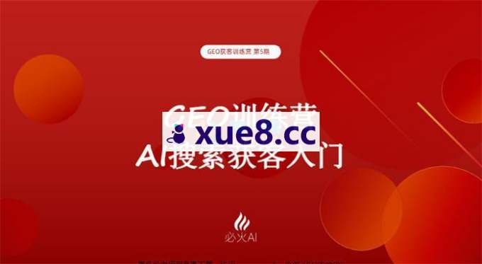 必火《GEO获客训练营》