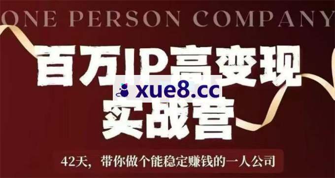 桃子《百万IP高变现实战营》