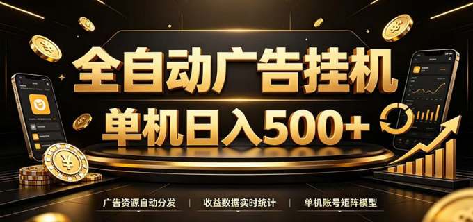 全自动广告挂机,每天24小时不停的去看广告获取收益,单机500+