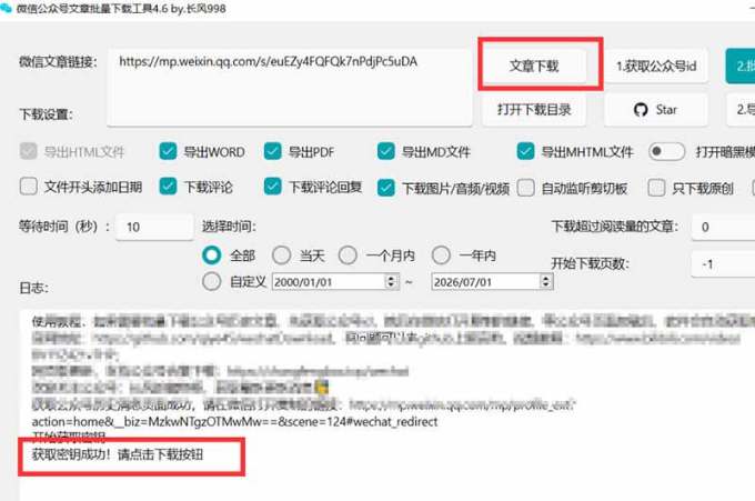 2026年最新版微信公众号文章下载神器，支持一键批量导出含图片视频评论，还能保存合集！