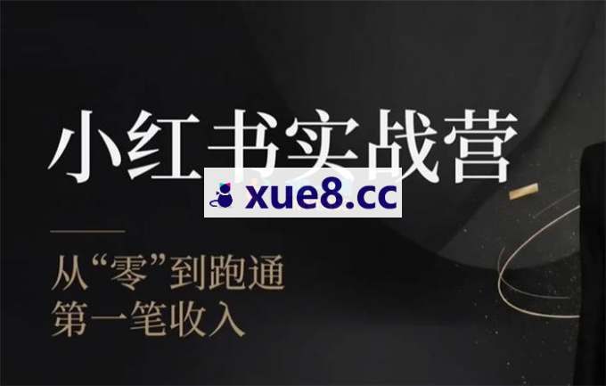 金金《小红书实战营》