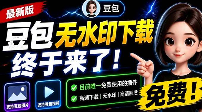 豆包无水印下载终于来了!支持豆包图片/视频,目前唯一免费使用的插件,浏览器拓展