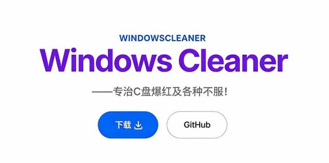 Github收获 4K stars!免费C盘清理神器,轻松腾出几十G空间,支持C盘迁移 Windows Cleaner