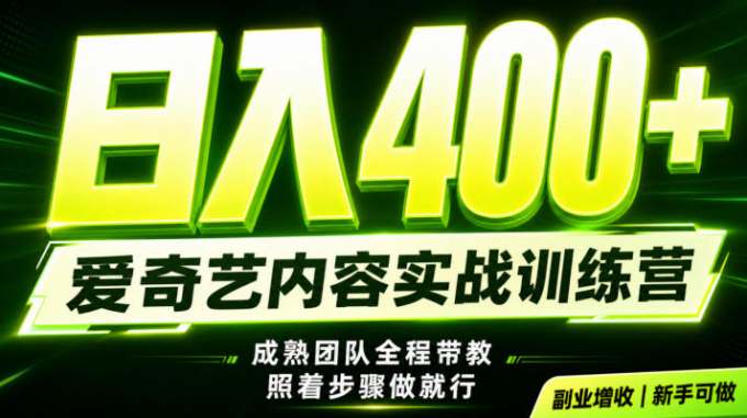 副业必做|爱奇艺掘金!稳定日入500+,最新风口玩法揭秘!下半年翻身机会,抓紧把握!