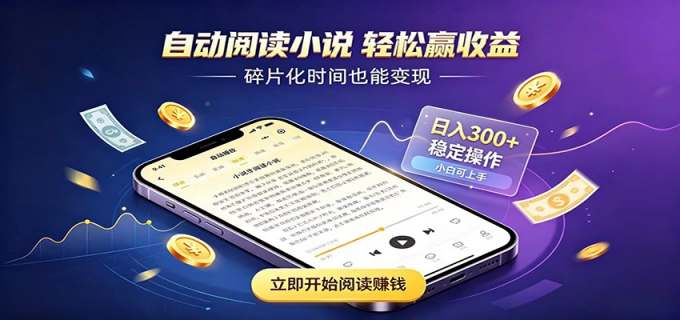 挂机看小说，全程自动运行不费精力，每日稳定赚三百