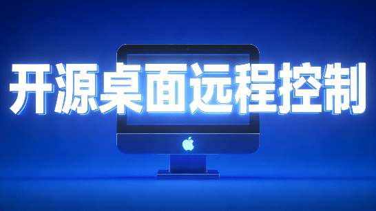 开源桌面远程工具，远超收费版本！免费供个人和商业无限使用，全平台支持，桌面远程控制 HopToDesk