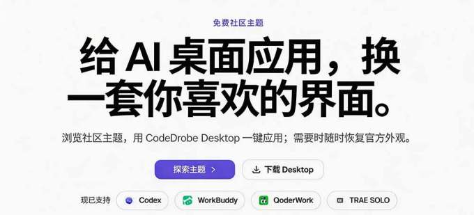 免费开源的CodeDrobe,让AI工作台随心换肤,支持Codex、WorkBuddy等,免费且本地运行!