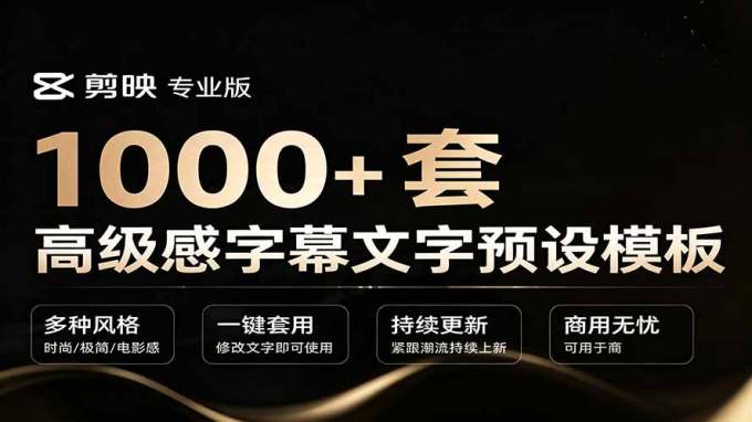 1000+剪映高级感字幕文字预设模板，直接套用+导入使用教程
