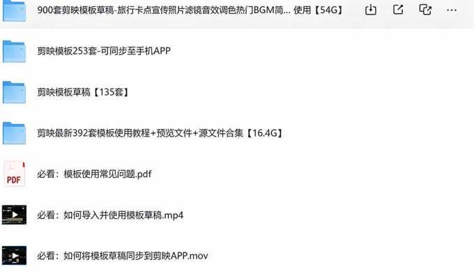 1500+套剪映模板素材,超级超级无敌剪映剪辑模板合集包!附带预览图,全免费,撑爆你的网盘内存