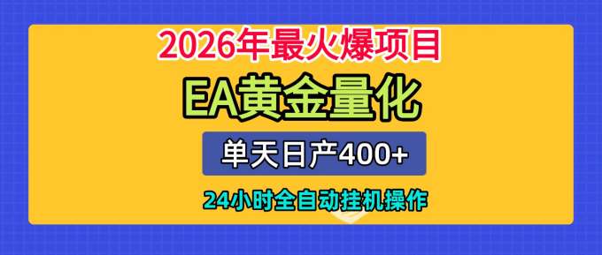 全套AI智投EA量化脚本，单机日产400+，24小时全自动挂机操作