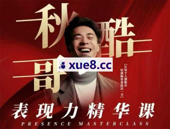 秋酷哥《个人IP表现力精华课》