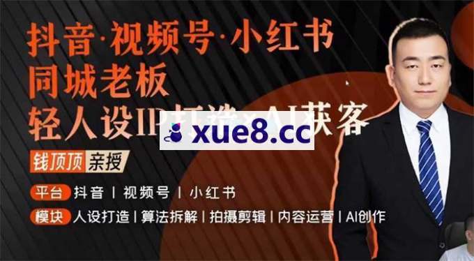 钱顶顶《同城老板轻人设IP打造+AI获客》