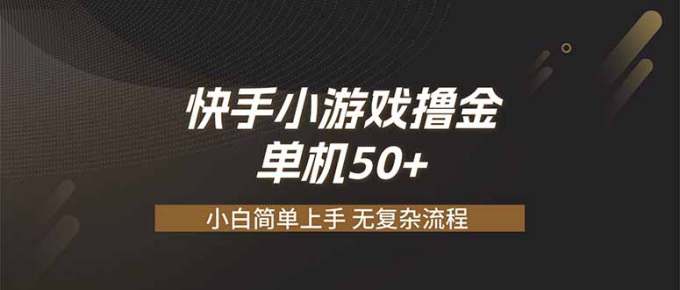 快手小游戏撸金 单机日赚 50，零基础可做，支持单人矩阵放大