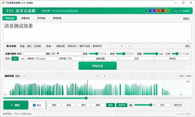 微软 TTS 免费语音配音生成器,完全免费,支持多语音、多音色选择,Windows系统专用 TTS语音合成器