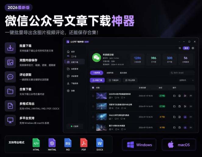 2026年最新版微信公众号文章下载神器,支持一键批量导出含图片视频评论,还能保存合集!