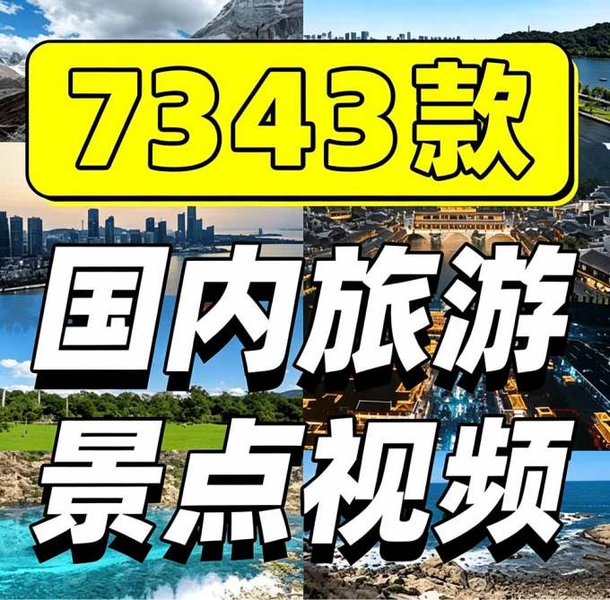 热门全国旅游风景素材!4K全国旅游景点素材库,7250款素材,旅行达人城市航拍风景风光高清短视频