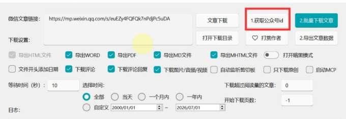 2026年最新版微信公众号文章下载神器,支持一键批量导出含图片视频评论,还能保存合集!