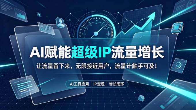AI赋能超级IP流量增长：让流量留下来，无限接近用户，流量计触手可及！
