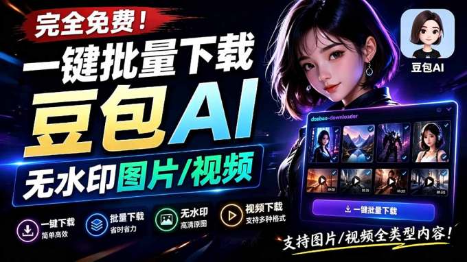 Github最新发布！一键批量下载豆包AI无水印图片/视频，简单易用，自动解析提示词，doubao-downloader