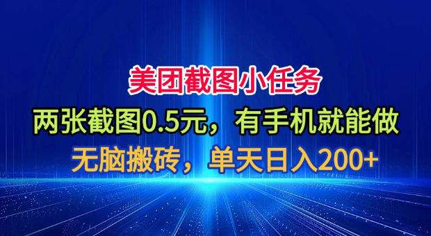美团截图小任务,两张截图0.5元,有手机就能做,单天日入200+