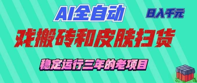 AI全自动游戏打金和游戏扫货:日入千元,稳定运行三年的老项目!