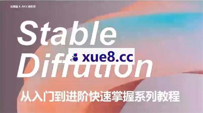 后期菌《Stable Diffusion从入门到进阶实战课程》