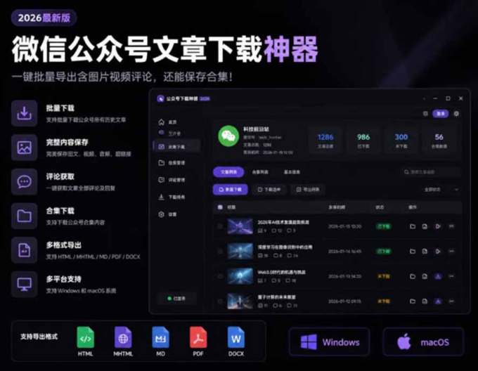 2026年最新版微信公众号文章下载神器，支持一键批量导出含图片视频评论，还能保存合集！