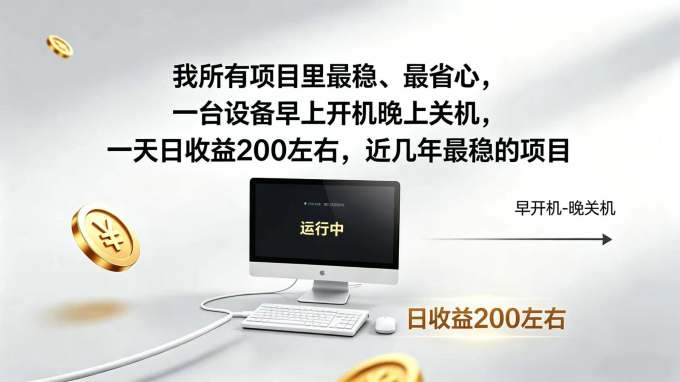 2026全自动广告挂机，官方合作流量，日收益稳定200+