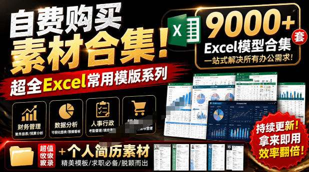 自费购买素材合集!超全Excel常用模版系列,分类清晰,共9000+套excel模型合集+个人简历素材
