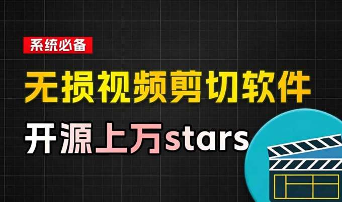音视频无损切割剪辑神器!3s不到切割10G视频,速度快到离谱,免费且开源,LosslessCut无损剪切