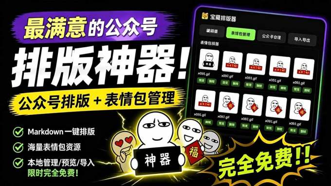 Github开源免费，目前最满意的公众号排版工具！支持实时预览，排版超美观且带表情包管理功能