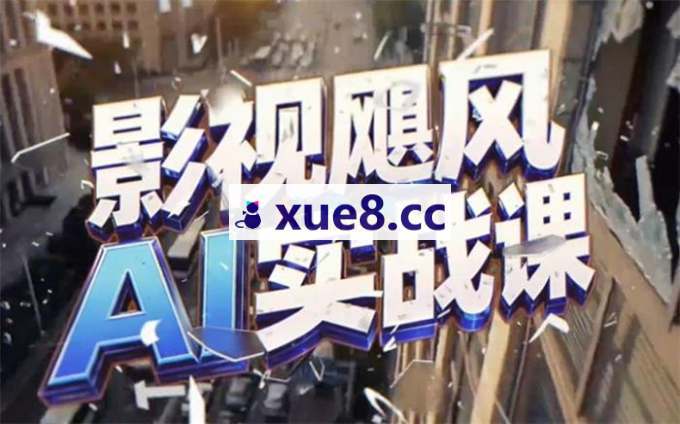 影视飓风《AI实战课》