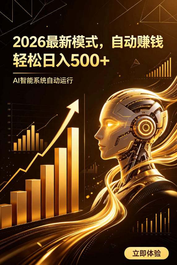AI智能广告,自动賺钱新模式,轻松日入500+,主业副业都可做,适合任何人群