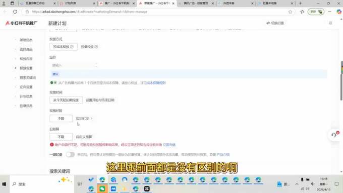 小红书千帆广告投放从入门到精通:简单投标准投×营销目标×广告类型×出价定向×计划优化×实战搭建