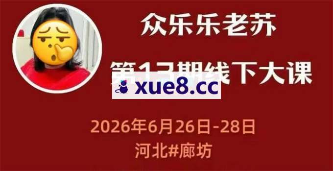 众乐乐老苏《6月26-28号线下课录音+字幕+课件》