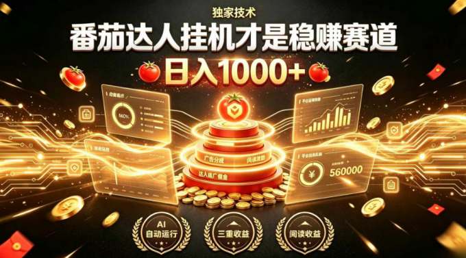 别再瞎找副业!番茄达人挂G才是稳賺赛道,日入1000+,全程傻瓜式操作,可矩阵放大