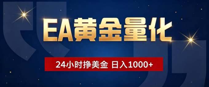 EA黄金量化 ，24小时全自动挣美金，小白无脑操作，日入1000+
