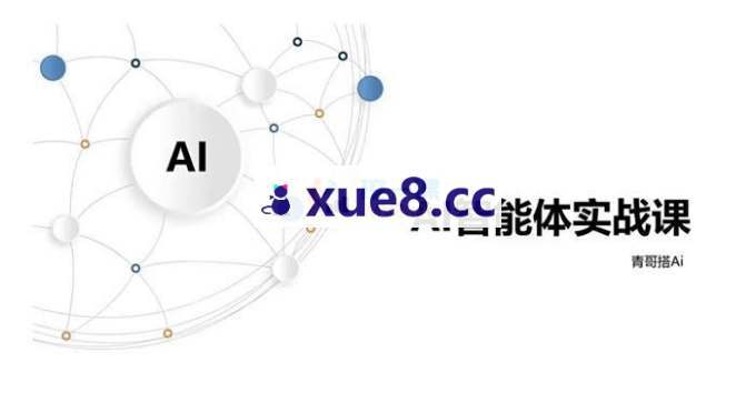 青哥《AI智能体实战课》