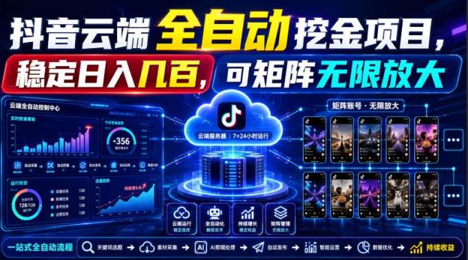 Dy云端全自动挖金项目,稳定日入几百,可矩阵无限放大!