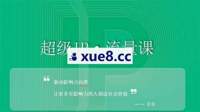 言也《超级IP流量课》